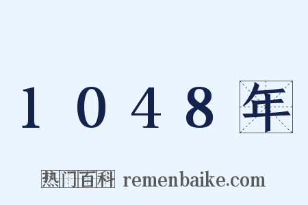 1048年是什么意思的图片